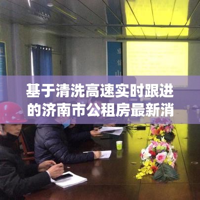 基于清洗高速实时跟进的济南市公租房最新消息全面解读