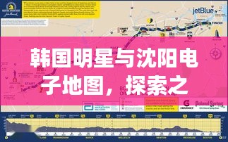 韩国明星与沈阳电子地图，探索之星导航的便利之旅