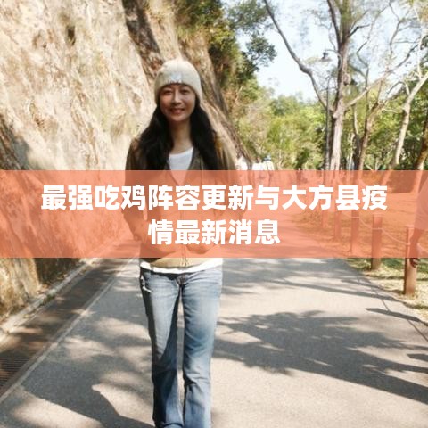 最强吃鸡阵容更新与大方县疫情最新消息