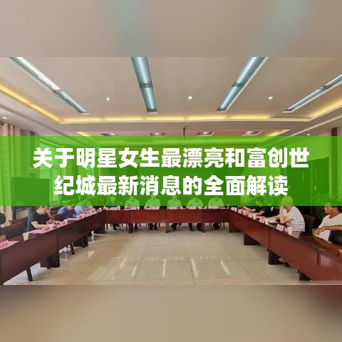 关于明星女生最漂亮和富创世纪城最新消息的全面解读