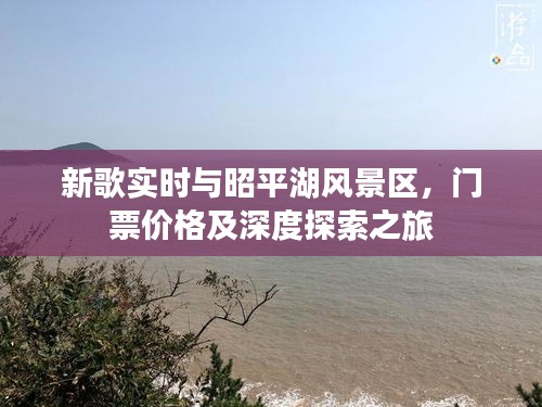 新歌实时与昭平湖风景区，门票价格及深度探索之旅