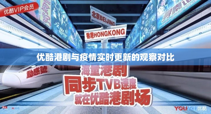 优酷港剧与疫情实时更新的观察对比