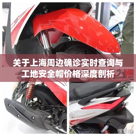 关于上海周边确诊实时查询与工地安全帽价格深度剖析