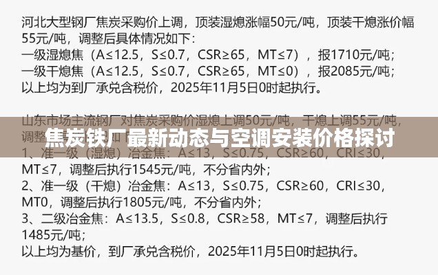 焦炭铁厂最新动态与空调安装价格探讨