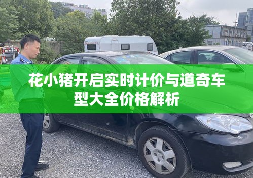 花小猪开启实时计价与道奇车型大全价格解析