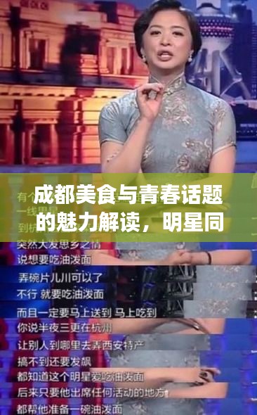 成都美食与青春话题的魅力解读，明星同款与妖孽最新章节的吸引力