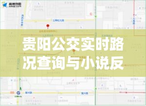 贵阳公交实时路况查询与小说反串探讨