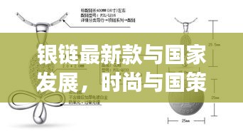 银链最新款与国家发展，时尚与国策的交汇点