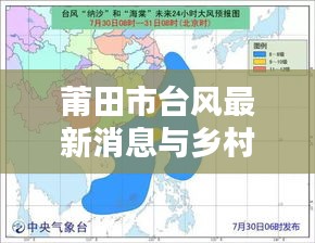 莆田市台风最新消息与乡村实时监控，全面关注与行动指南