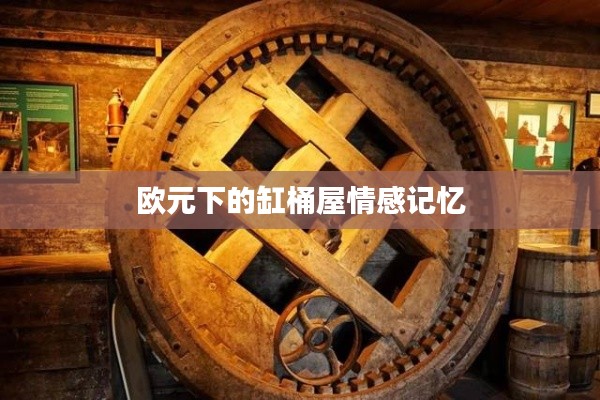 欧元下的缸桶屋情感记忆