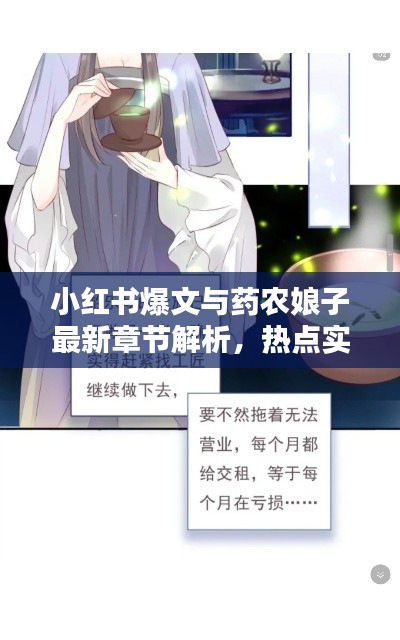 小红书爆文与药农娘子最新章节解析，热点实时关注，深度全览！