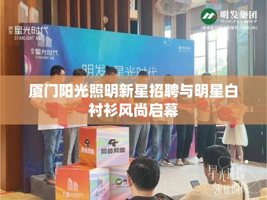 厦门阳光照明新星招聘与明星白衬衫风尚启幕