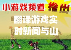 翻译游戏实时新闻与山西贾岱的最新动态