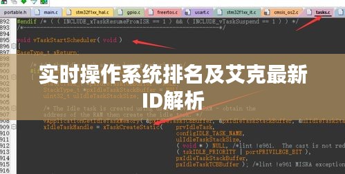 实时操作系统排名及艾克最新ID解析