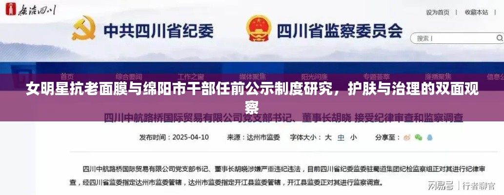 女明星抗老面膜与绵阳市干部任前公示制度研究，护肤与治理的双面观察