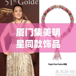 厦门集美明星同款饰品风靡新闻热浪解析