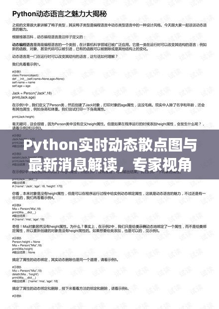 Python实时动态散点图与最新消息解读,专家视角及虚假宣传揭露