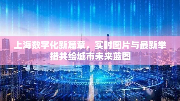上海数字化新篇章,实时图片与最新举措共绘城市未来蓝图