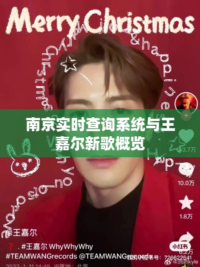 南京实时查询系统与王嘉尔新歌概览