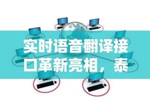 实时语音翻译接口革新亮相，泰国广告片引领行业潮流新趋势