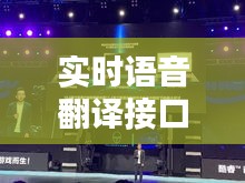 实时语音翻译接口革新亮相,泰国广告片引领行业潮流新趋势