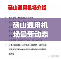 砀山通用机场最新动态与实时推荐资讯速递