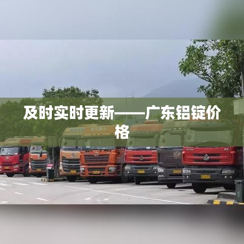 及时实时更新——广东铝锭价格