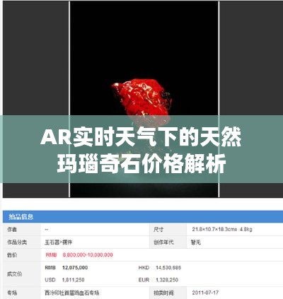 AR实时天气下的天然玛瑙奇石价格解析
