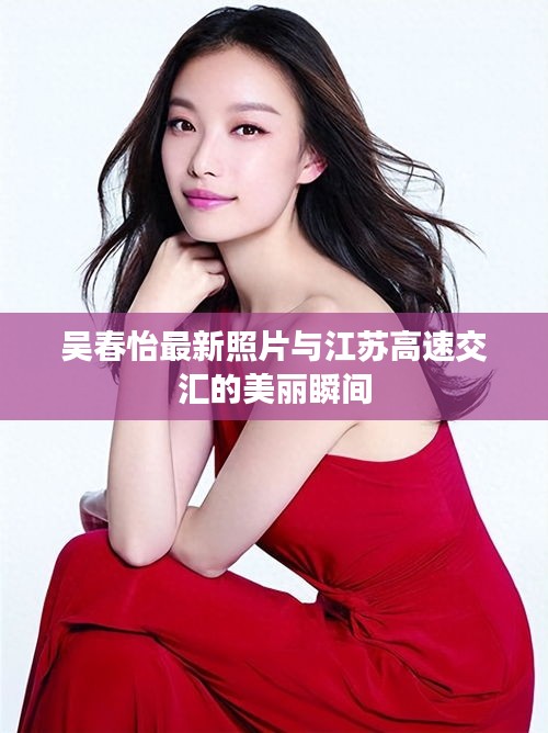 吴春怡最新照片与江苏高速交汇的美丽瞬间