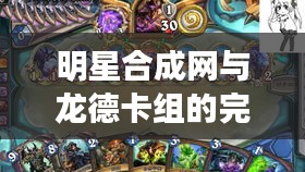 明星合成网与龙德卡组的完美融合,引领卡牌新风尚!