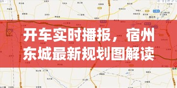 开车实时播报,宿州东城最新规划图解读