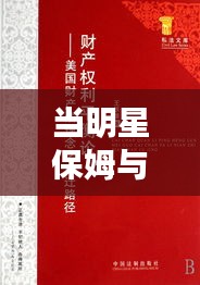 当明星保姆与向威达,最新动态与正反观点平衡论述