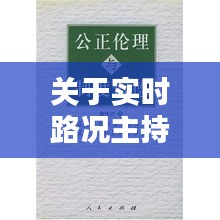 关于实时路况主持与伦理道德的新思考