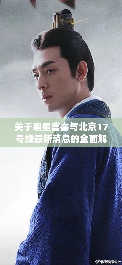 关于明星曹睿与北京17号线最新消息的全面解析及专家解读