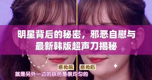 明星背后的秘密,邪恶自慰与最新韩版超声刀揭秘