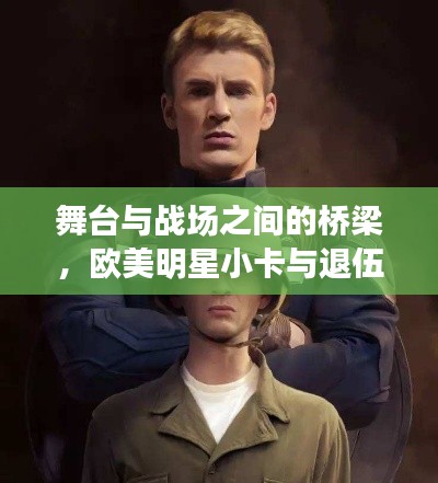 舞台与战场之间的桥梁,欧美明星小卡与退伍军人优抚政策——致敬英雄