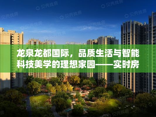 龙泉龙都国际,品质生活与智能科技美学的理想家园——实时房价深度探索