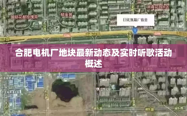 合肥电机厂地块最新动态及实时听歌活动概述