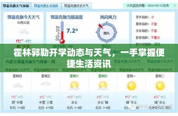 霍林郭勒开学动态与天气，一手掌握便捷生活资讯