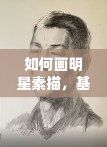 如何画明星素描，基于同港岳1最新消息的指南