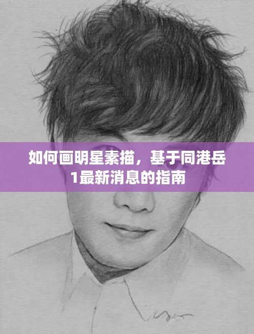 如何画明星素描,基于同港岳1最新消息的指南