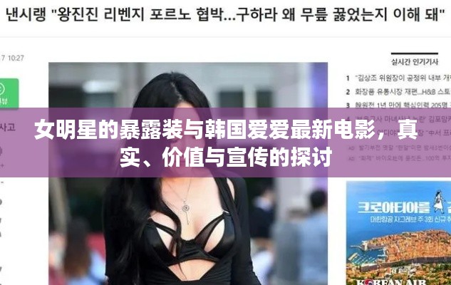 女明星的暴露装与韩国爱爱最新电影，真实、价值与宣传的探讨