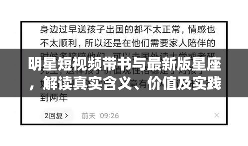 明星短视频带书与最新版星座，解读真实含义、价值及实践，揭露虚假宣传手法