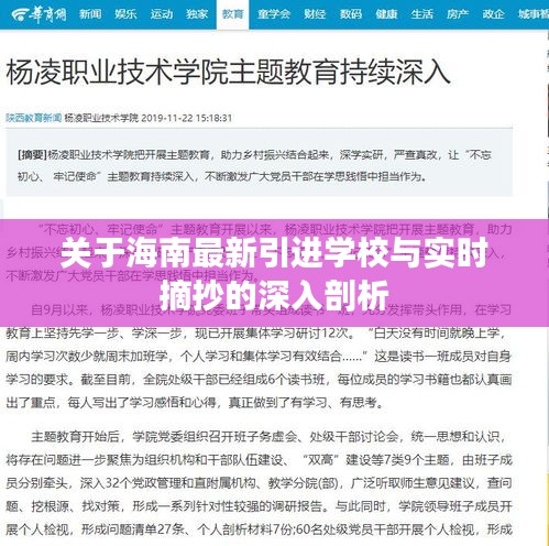 关于海南最新引进学校与实时摘抄的深入剖析