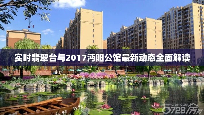 实时翡翠台与2017沔阳公馆最新动态全面解读