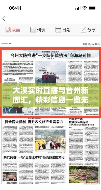 大溪实时直播与台州新闻汇，精彩信息一览无余