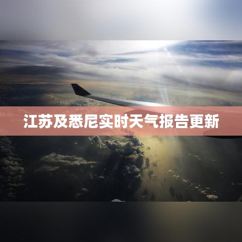 江苏及悉尼实时天气报告更新