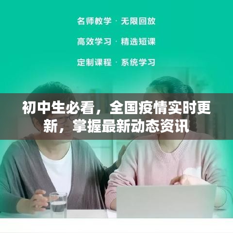 初中生必看，全国疫情实时更新，掌握最新动态资讯