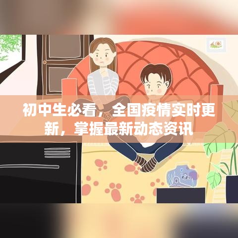初中生必看,全国疫情实时更新,掌握最新动态资讯