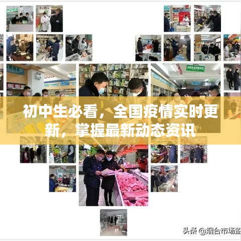 初中生必看,全国疫情实时更新,掌握最新动态资讯